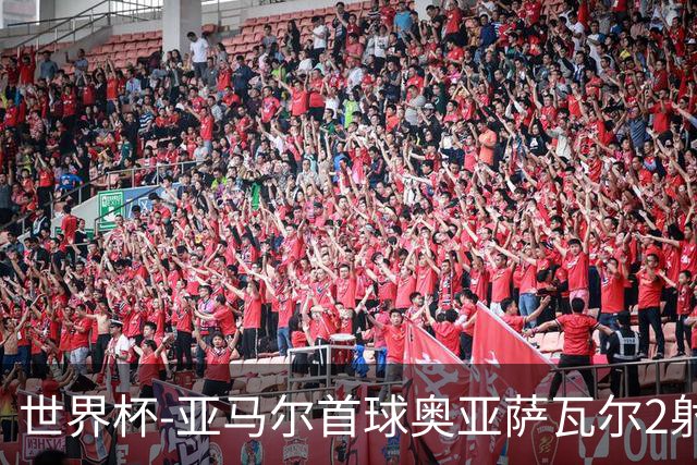 世界杯-亚马尔首球奥亚萨瓦尔2射1传 西班牙4-0沙特