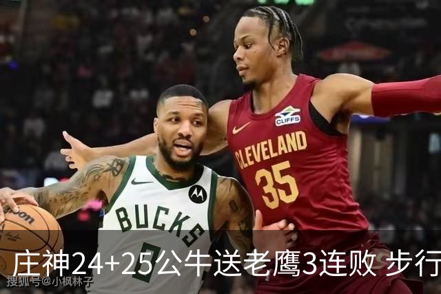 庄神24+25公牛送老鹰3连败 步行者险胜火箭