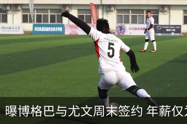 曝博格巴与尤文周末签约 年薪仅为在曼联时一半