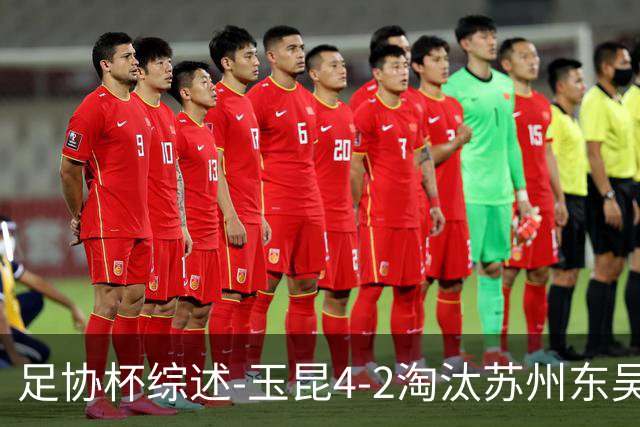 足协杯综述-玉昆4-2淘汰苏州东吴16强全部出炉中超13队晋级