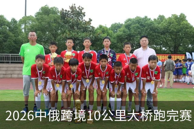 2026中俄跨境10公里大桥跑完赛