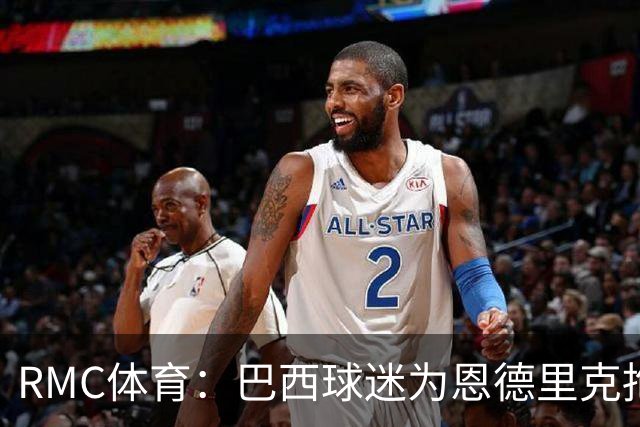 RMC体育：巴西球迷为恩德里克抱不平，要求安切洛蒂让他上场
